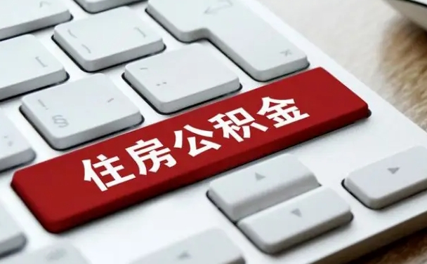 泰安广州公积金提取（泰安广州公积金提取流程）